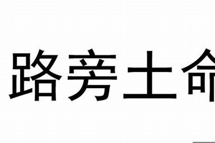 路旁土命跟路旁土命