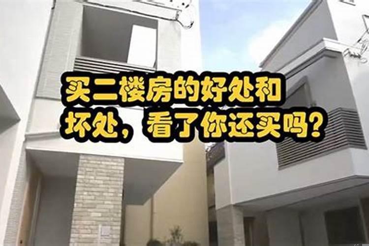 买房二楼的坏处