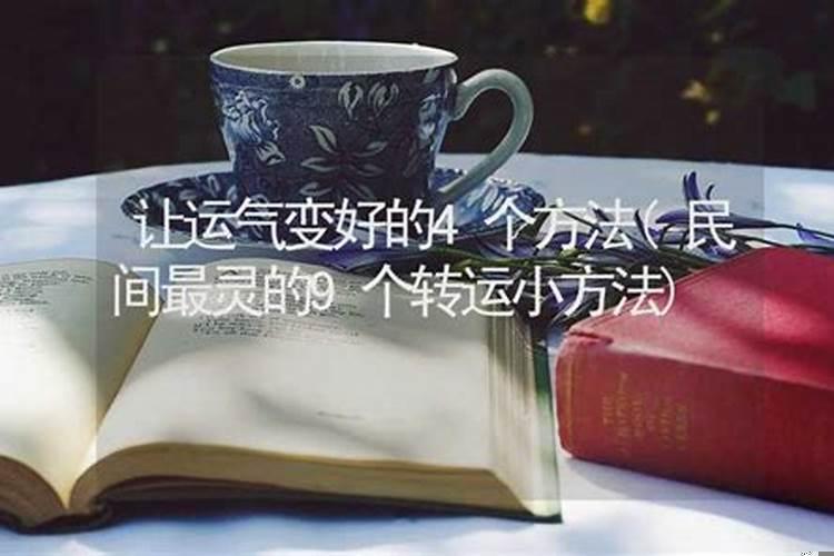 民间最灵的9个转运小方法