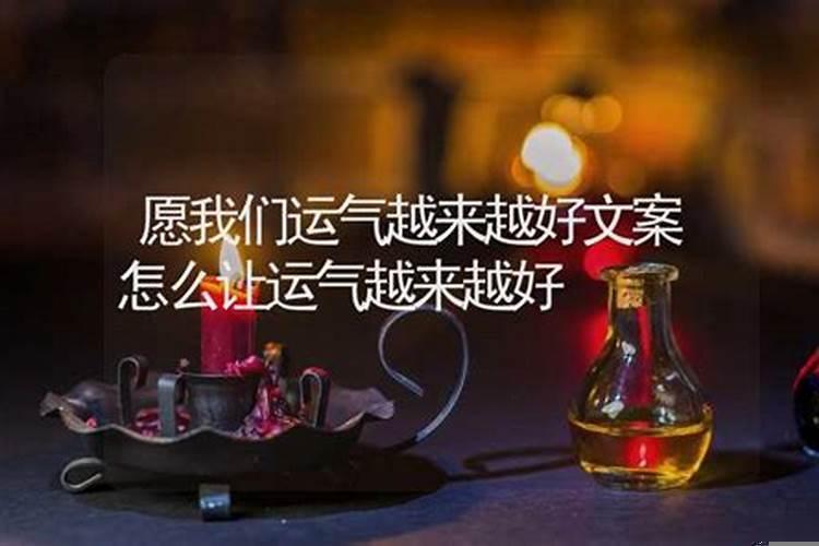 怎样让运气越来越好