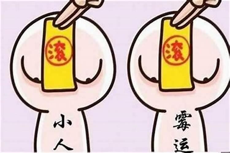 为什么财运不好遭小人