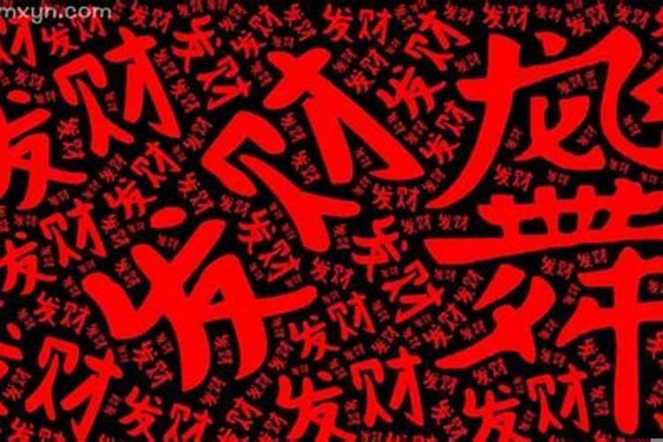 梦到家里突然发财了