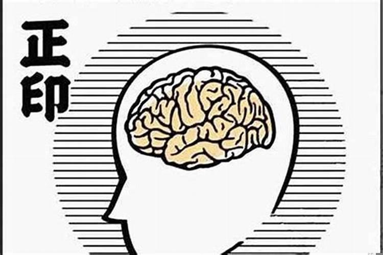 八字里面正印是什么意思