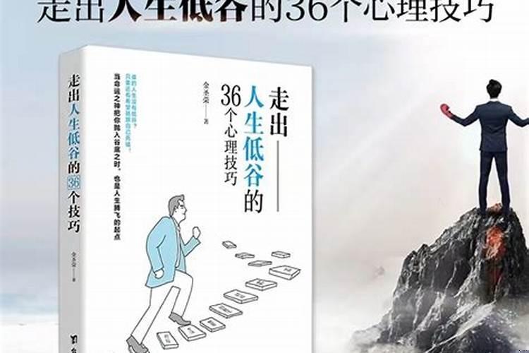 怎么能走出人生低谷