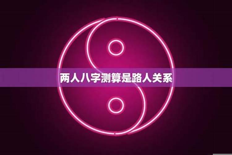 两人配不配八字看什么