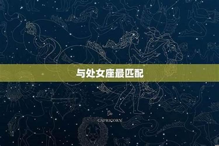 处女座男生为什么喜欢摩羯女