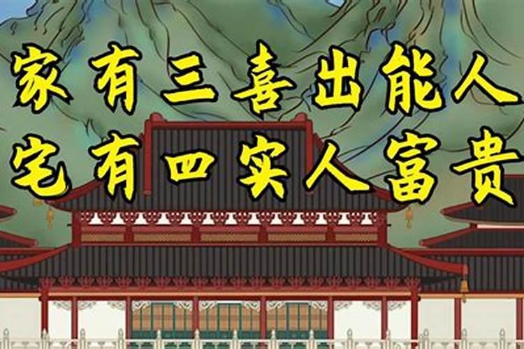 宅子出四喜，家中出贵人是哪里的