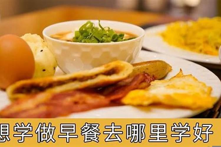 想学做早餐去哪里学好
