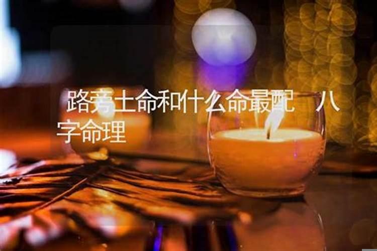 路旁土命跟路旁土命
