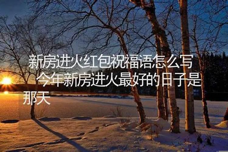 新房进火的日子什么时间最好