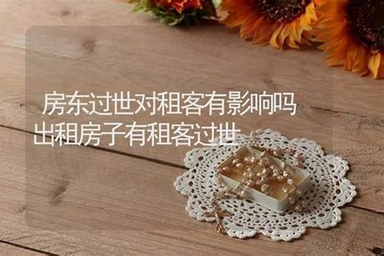 出租房风水影响租客还是房东