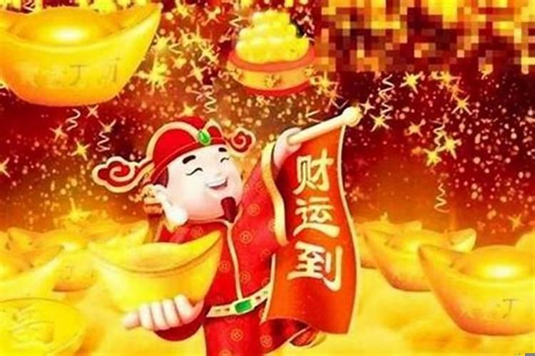 今期出门迎财神