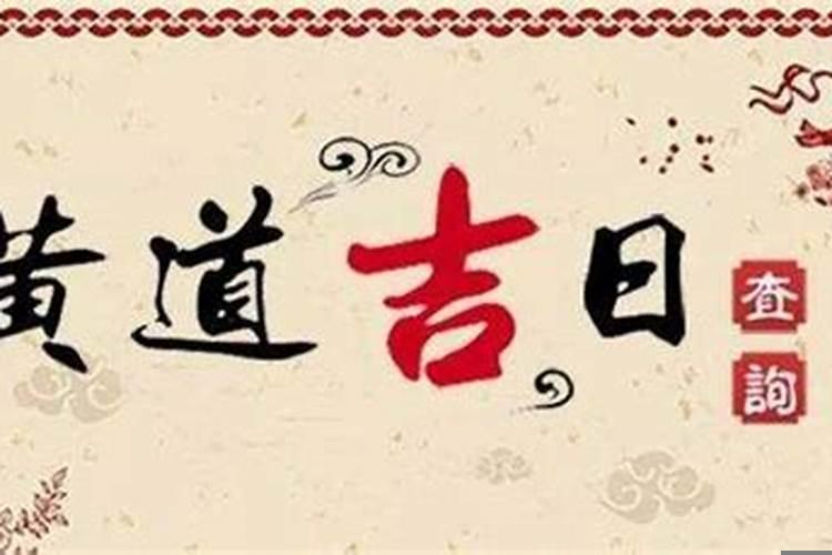 怎么看开业吉日