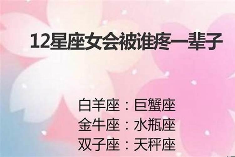 十二星座女会被谁疼爱一辈子