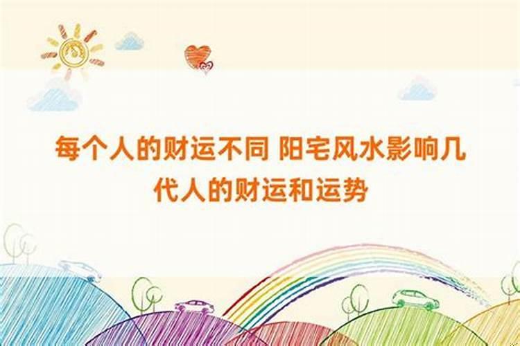 阳宅风水影响几代人