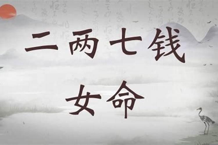 四两八钱女命有几段婚姻