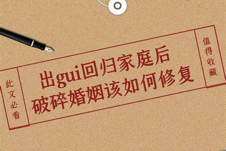 老公出轨回归后如何修复婚姻