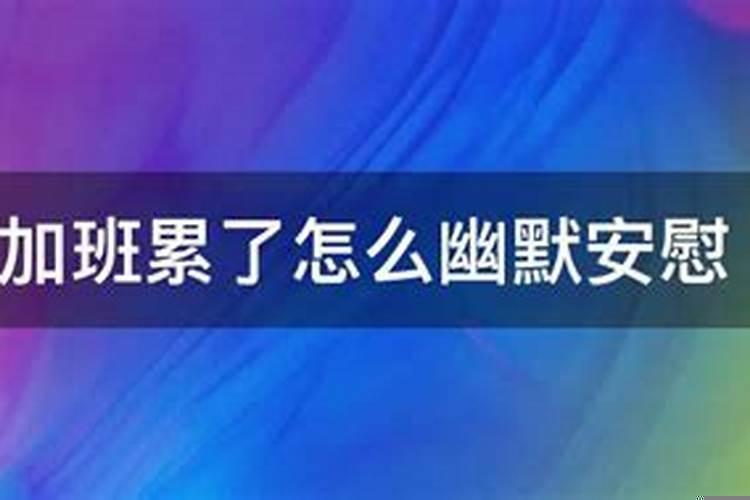 老公加班回来累了怎么安慰