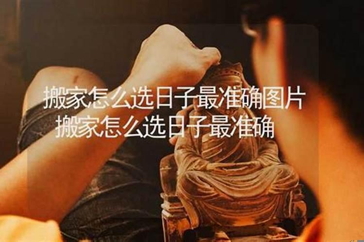 乔迁之喜黄道吉日