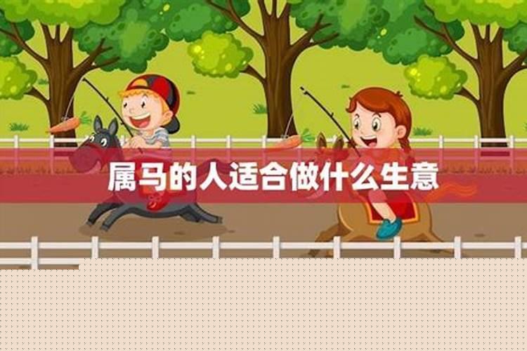 属马的人最佳做什么生意好