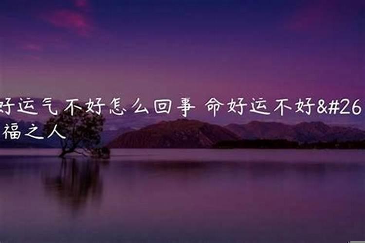 八字如何看运气好不好