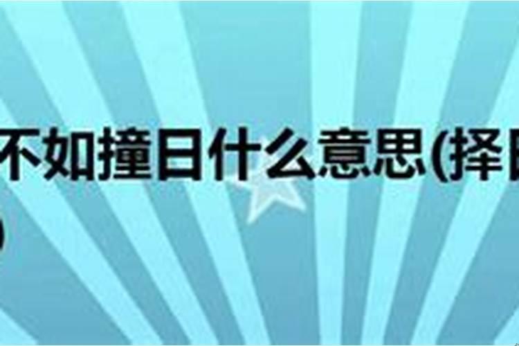 择日不如撞日是什么意思