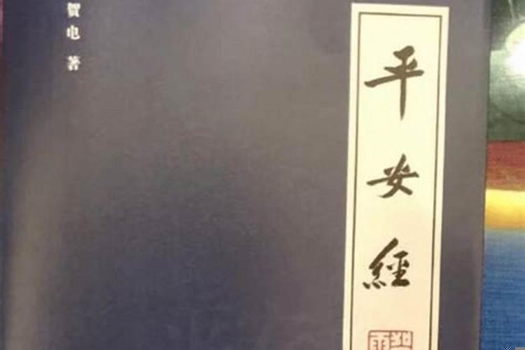 道家平安经