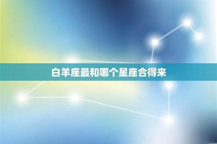 白羊座和什么星座合得来