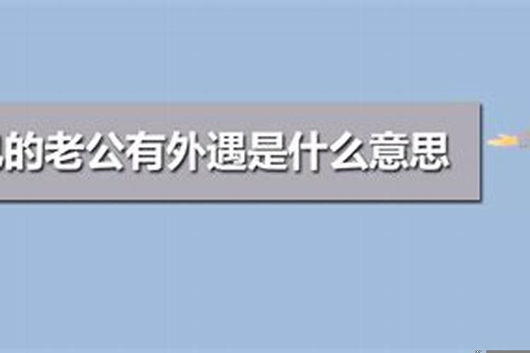 梦见老公有外遇是什么原因