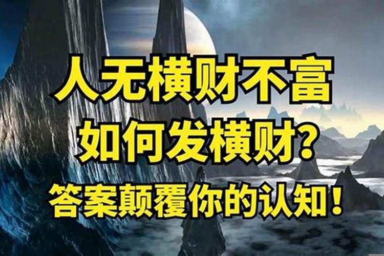 什么叫人无横财不富马无夜草不肥