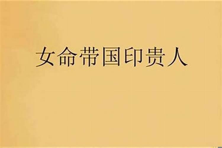 八字命带文昌贵人