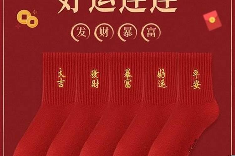 本命年送红袜子代表什么