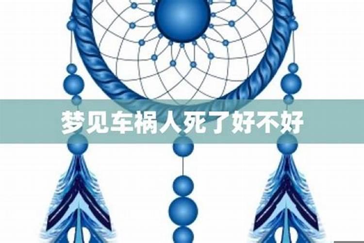 梦到好兄弟出车祸身故?