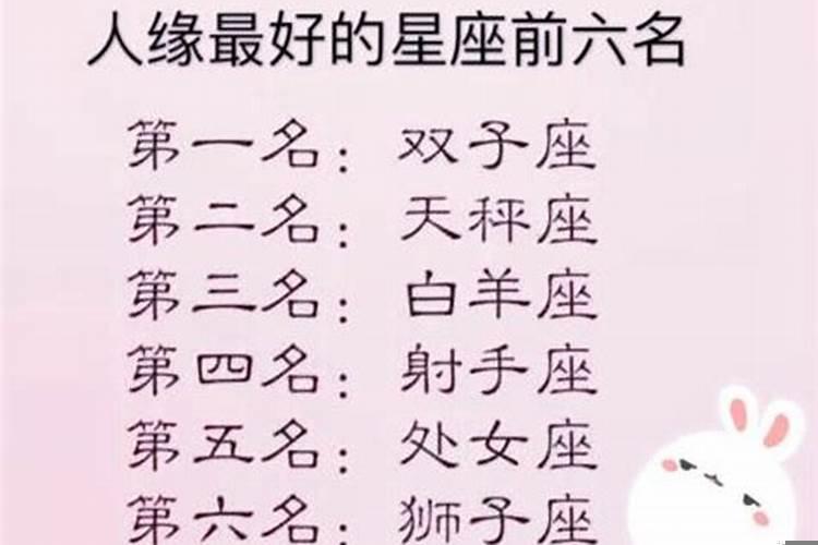 12星座谁人缘最好的排行榜