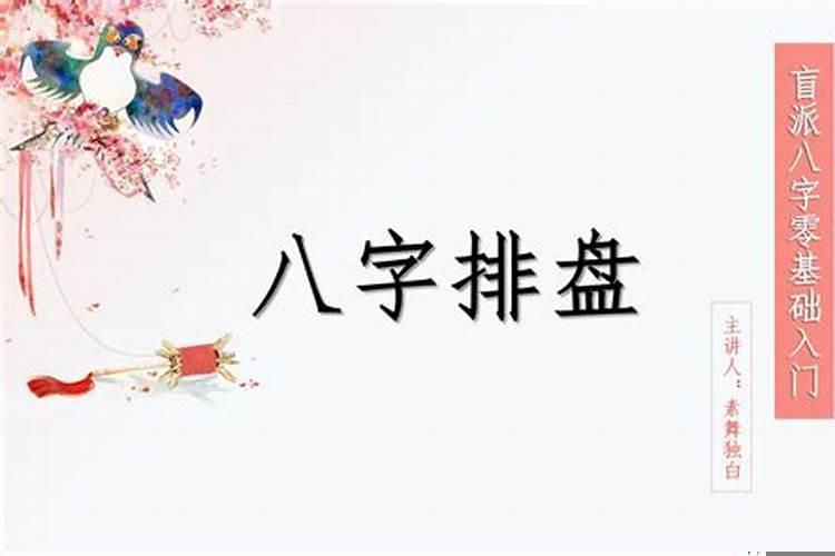 盲派八字好学吗