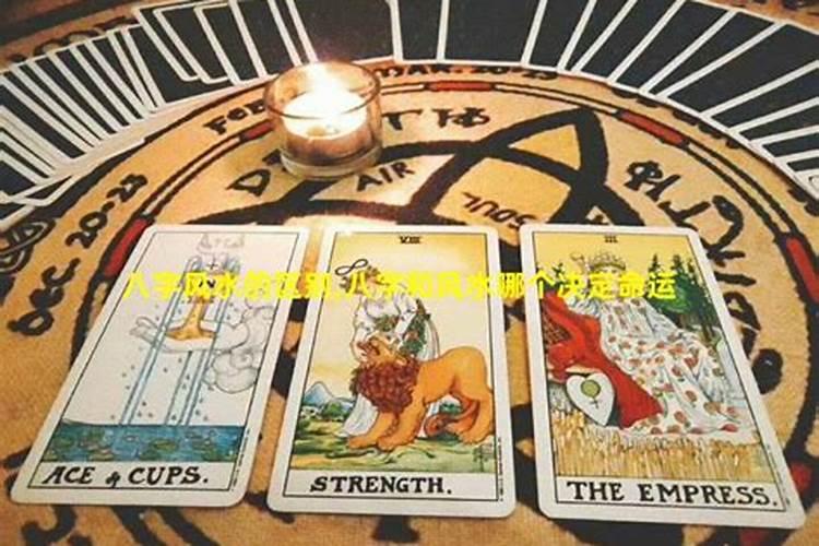 八字和风水哪个影响大些