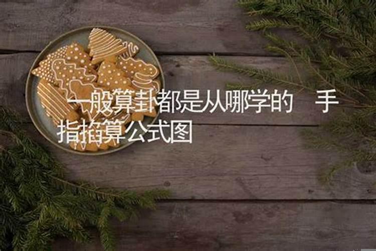 一般算卦都是从哪学的