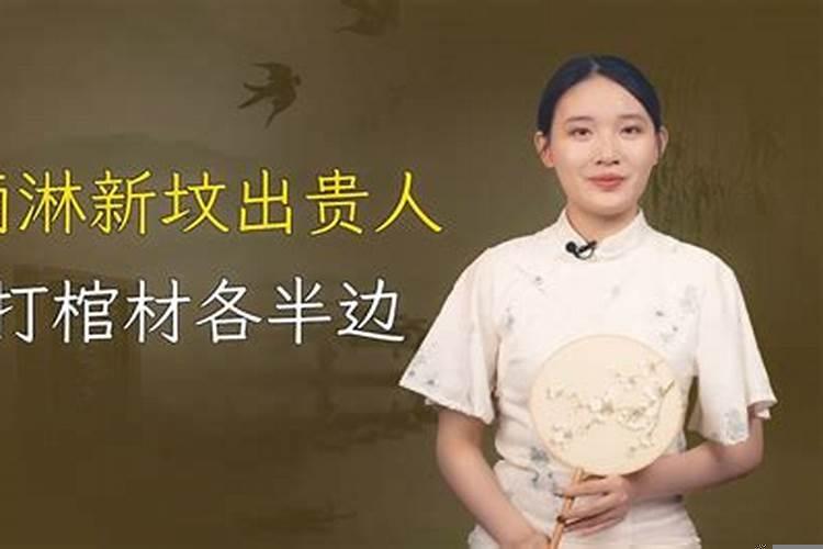 新坟雨淋添贵人