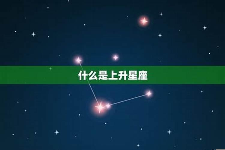 查一下上升星座