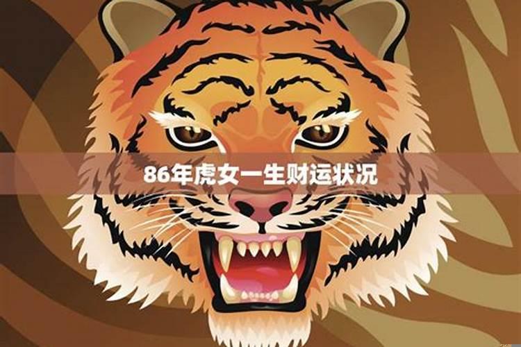 86年虎女一生的婚姻