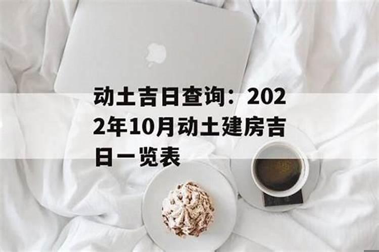 2025年10月动土吉日一览表