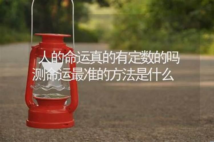 为什么每个人的命运都有定数