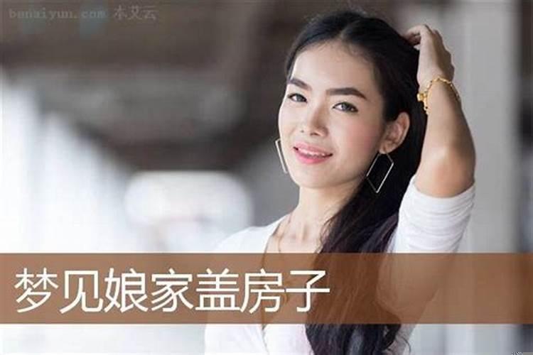 已婚女人梦见盖房子是什么预兆