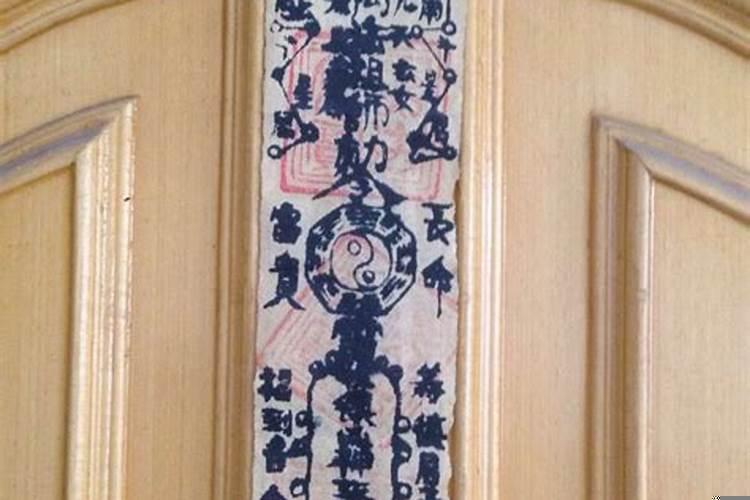 家里门上贴符是什么意思