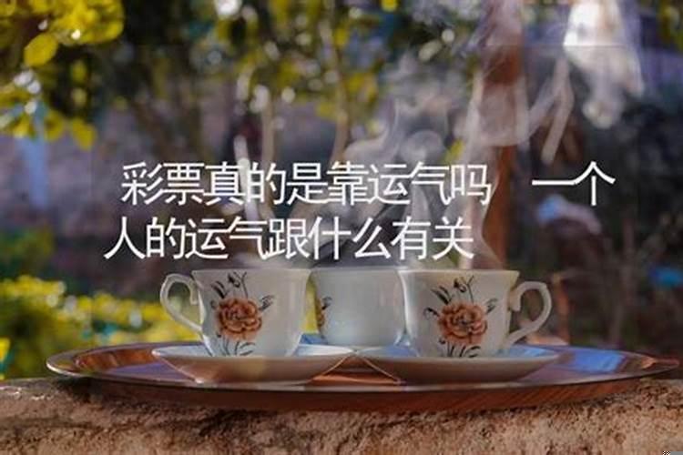 一个人运气好坏与自己有关系吗