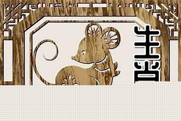 属鼠的和属羊的相克吗