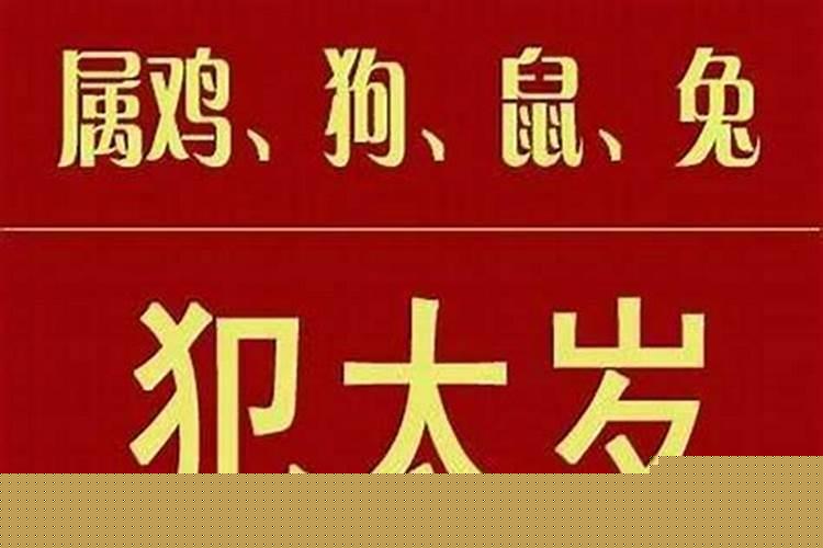 犯太岁一定是坏事吗