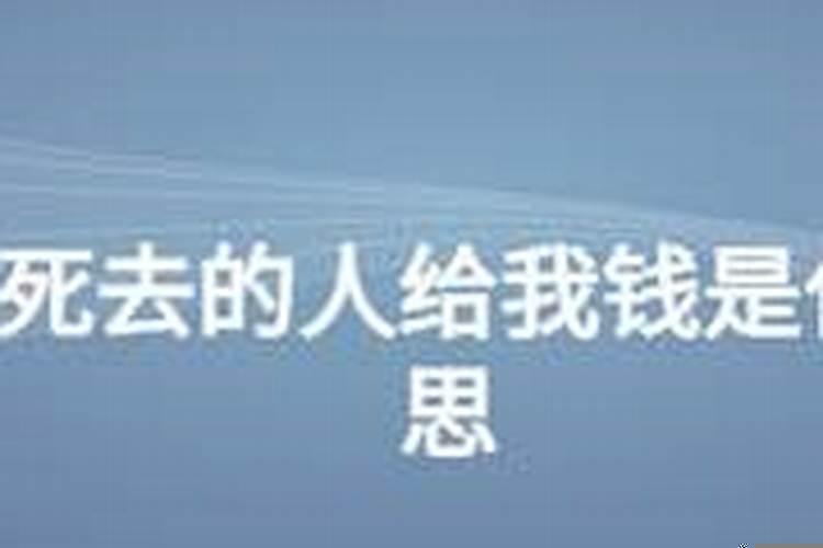 梦见死去的舅舅给我钱什么意思