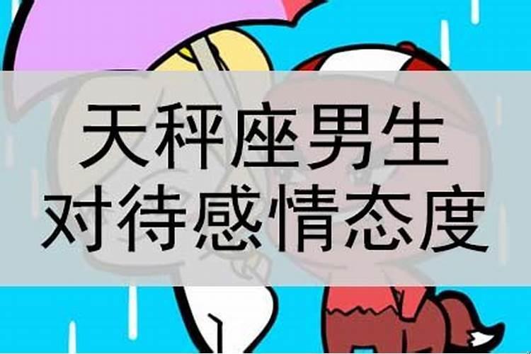天秤座男生对待爱情是怎样的?