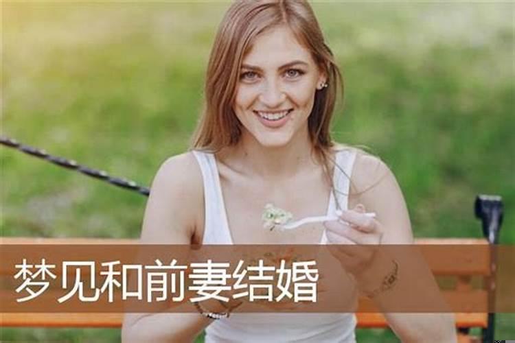 梦见和前夫离婚了是什么意思